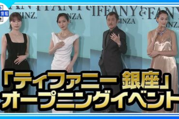 【「ティファニー 銀座」 オープニングイベント】 俳優陣、最近一番輝いた瞬間語る✨💎
