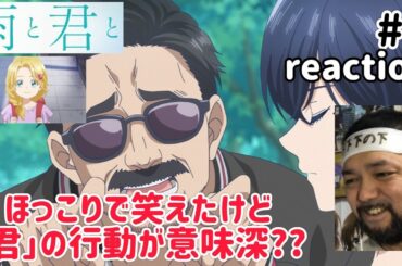 雨と君と 2話 リアクション 【ほっこりしたものの｢君｣のこの行動は何かの伏線？】 With You and the Rain ep2 reaction 同時視聴 反応 #雨と君と