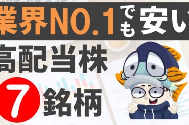 業界No 1なのに株価が下がってる高配当株7選！【利回り4%以上のみ】