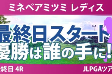 ミネベアミツミ レディス 最終日 4R スタート!! 内田ことこ 山城奈々 泉田琴菜 髙久みなみ 荒木優奈 小祝さくら ウーチャイェン 寺岡沙弥香 大出瑞月 仲村果乃