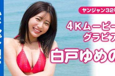 【4Kムービーグラビア】人気アナウンサー・ #白戸ゆめの ちゃんと２人だけの温泉旅行！？全国に笑顔を届ける彼女の普段は見られない艶のある浴衣姿＆爽やかな水着撮影に最高画質で没入密着！【メイキング】