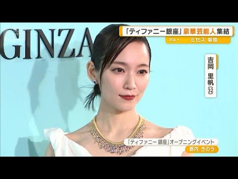 吉岡里帆ら豪華芸能人「ティファニー銀座」集結 吉田鋼太郎、次女誕生を思わず告白【グッド!モーニング】(2025年7月13日) 吉岡里帆ら豪華芸能人「ティファニー銀座」集結 吉田鋼太郎、次女誕生を思わず告白【グッド!モーニング】(2025年7月13日)