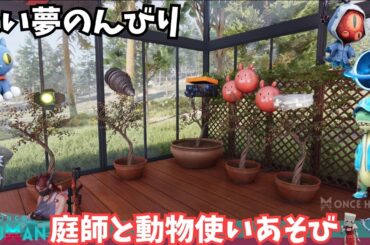 【ワンスヒューマン/ゲーム実況/ゲーム攻略】198　庭師と動物使いで遊びますかね【#OnceHuman】