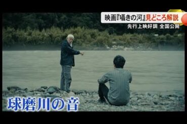 豪雨災害からの復興を見つめる映画『囁きの河』映画解説・研究者の上妻 祥浩さんが見どころ語る (25/07/11 19:00)