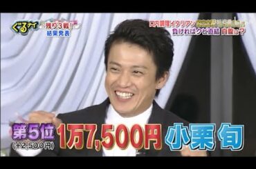 「ぐるナイ」小栗旬 & 尾野真千子。回内調理イタリアン食定会得早前。 負ければクビ直結自腹は?