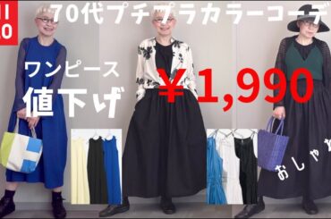 【＃60】夏はワンピースだよね！1,900円でゲット！テンション上がる〜60代、70代シニアのプチプラファッション