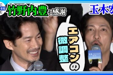 【竹野内豊】お茶目な素顔💕激撮📸“キョロ👀キョロ👀”MCの位置を勘違い 【竹野内豊】お茶目な素顔💕激撮📸“キョロ👀キョロ👀”MCの位置を勘違い