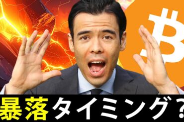 ビットコイン、暴落タイミング？
