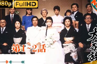 「日本ドラマ」--大家族 1~2--最新の日本映画FULL HD