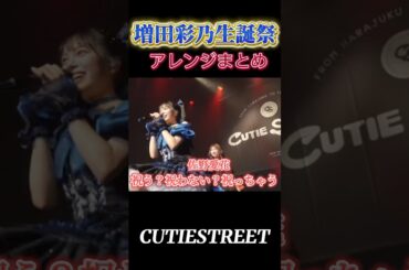 【増田彩乃生誕祭】アレンジ連発💙祝う？祝わない？祝っちゃう！#増田彩乃#cutiestreet#きゅーすと#アイドル#shorts#かわいいだけじゃだめですか