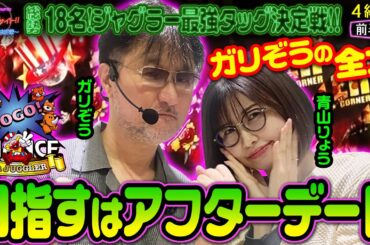 夜のホールで並び打ち!! 全力勝負でご褒美ゲットなるか!? 【 今夜もペカらナイト‼︎～最強タッグ決定戦～ 】4組目 前編 #ガリぞう #青山りょう #ジャグラー #PR