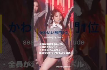 元IZ*ONEメンバー全員勝ち組説④ #矢吹奈子 #kwoneunbi #leechaeyeon #izone #あいぶ屋