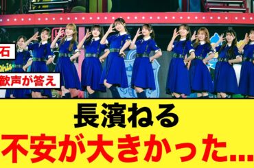 【久美ちゃんの為に】長濱ねる、伝説のひな誕祭について語る【日向坂46】