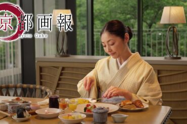 京都画報『京都・絶品朝ごはん！ ー割烹、蕎麦店、カフェからホテルまでー』第46回 出演：常盤貴子【BS11/KBS京都/TOKYO MX】（BS11にて2025年7月9日放送分）