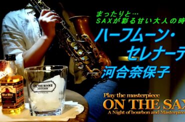 【癒しのSAXバラード】ハーフムーン・セレナーデ／河合奈保子