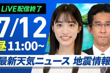 【ライブ配信終了】最新天気ニュース・地震情報 2025年7月12日(土)／西日本や東海は猛暑　関東と東北太平洋側は雲が主役〈ウェザーニュースLiVEコーヒータイム・松本真央／山口剛央〉