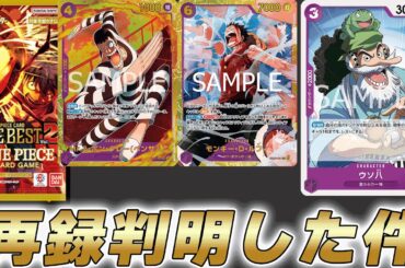 【ワンピカ最新情報】プレミアムブースター第2弾の再録カードが全部判明した件【ワンピースカード】
