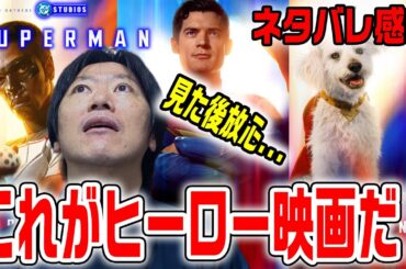 【ネタバレ感想】スーパーマンがアメコミ映画界を救う！とんでもない大傑作！『スーパーマン』レビュー【しゃべんじゃーず】