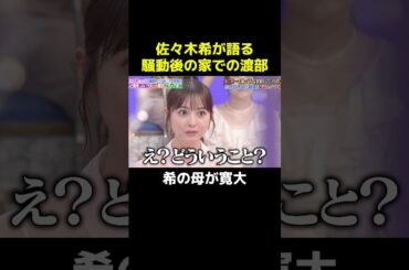 佐々木希が語る騒動後の家での渡部　希の母が寛大#佐々木希 #切り抜き #芸人 #shorts #fyp