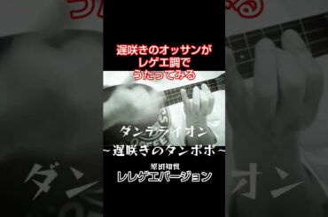 #松任谷由実 #原田知世 #ダンデライオン #レレゲエ #shorts