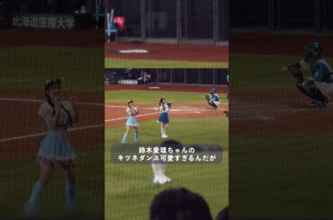 鈴木愛理ちゃんのキツネダンス可愛すぎる〜〜〜！ #鈴木愛理 #キツネダンス #エスコンフィールド北海道