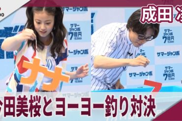 成田凌 vs 今田美桜 「サマージャンボ宝くじ」「サマージャンボミニ」発売記念イベント