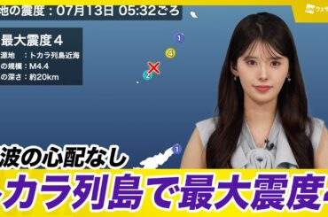 【地震情報】トカラ列島近海で最大震度4　津波の心配なし