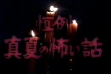 タモリ倶楽部　恒例 夏の怖い話(前編)