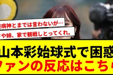 【悲報】山本彩、阪神始球式でまさかの展開に困惑！ファンの反応が辛辣すぎるwww