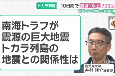 地震が頻発するトカラ列島　南海トラフ地震との関連に研究者「全くないと言っていい」 (25/07/01 15:11)