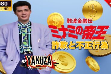 「ヤクザ映画」 難波金融伝　ミナミの帝王  XIII　 詐欺と不正行為 🎬⚔️スペシャルエディション🎬🅷🅾🆃🔥 邦画アクション FHD