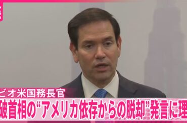 【石破首相の“アメリカ依存からの脱却”発言に理解】ルビオ米国務長官「否定的な発言だとは思わない」