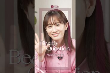 前田敦子のBeauty Questions｜一問一答 #ホットペッパービューティーTV #shorts #前田敦子