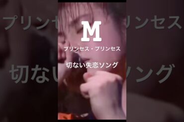プリンセスプリンセス　M #せつない曲ラブソング #失恋ソング #昭和のラブソング #プリプリ #music #shorts
