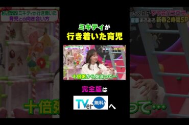 【夫が寝たあとに】ミキティが行き着いた育児 #夫が寝たあとに #藤本美貴 #ミキティ #横澤夏子#峯岸みなみ #紺野あさ美#川﨑宗則#大久保嘉人#shorts