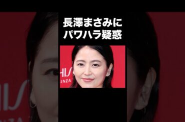 長澤まさみにパワハラ疑惑