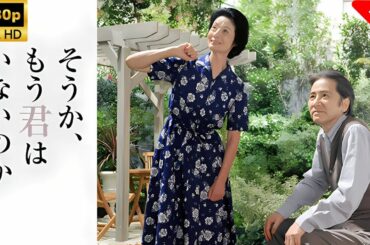 【最高の日本映画】 そうか､もう君はいないのか  🎬🎌🅷🅾️🆃🎌🎬 【日本の将軍映画】 Full HD 2025