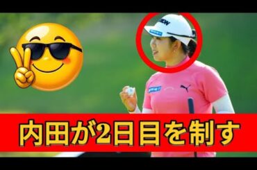 内田琴子選手がボギーなしの65で輝き、ミネベアミツミ・レディースで2日目を終え3ポイント差で首位に立つ
