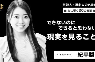紀平梨花の名言30選～世界の頂点を目指すための努力とモチベーション～