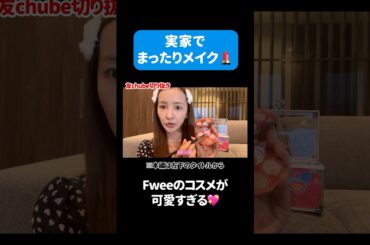 【韓国コスメ】最近流行りのfweeが届いたので実家でメイクしたよー💄【fwee】 #板野友美 #ともちん #メイク