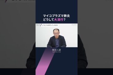 【解説人語】がんこなせき、長引く熱…マイコプラズマ肺炎が異例の大流行
