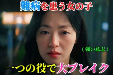 【韓国ドラマ無料 全話】難病を患う少女は、諦めることなく、たった一つの役で韓国のトップ女優へと上り詰めた「1-8」【映画紹介】【ゆっくり解説】