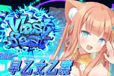 【#Vlastfest02 】 歌えるネコ耳VTuber早乙女乙葉です！最高の夏フェスにしよう☀️🎤⚡ #早乙女乙葉 】#VTuber #初見さん大歓迎