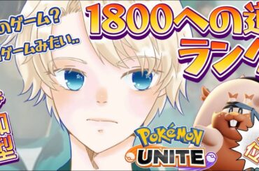 【参加型】ヨクバリス3位 ランクマ (1755~/ポケモンユナイト) 【Vtuber  / 琥珀りょう】#pokemonunite