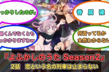 アニメ『よふかしのうた Season2』第2話ネットの反応