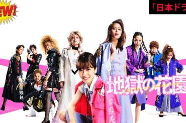 【日本のドラマ】地獄の花園  🎬🅷🅾🆃🎬【フルムービー】Full HD 2025