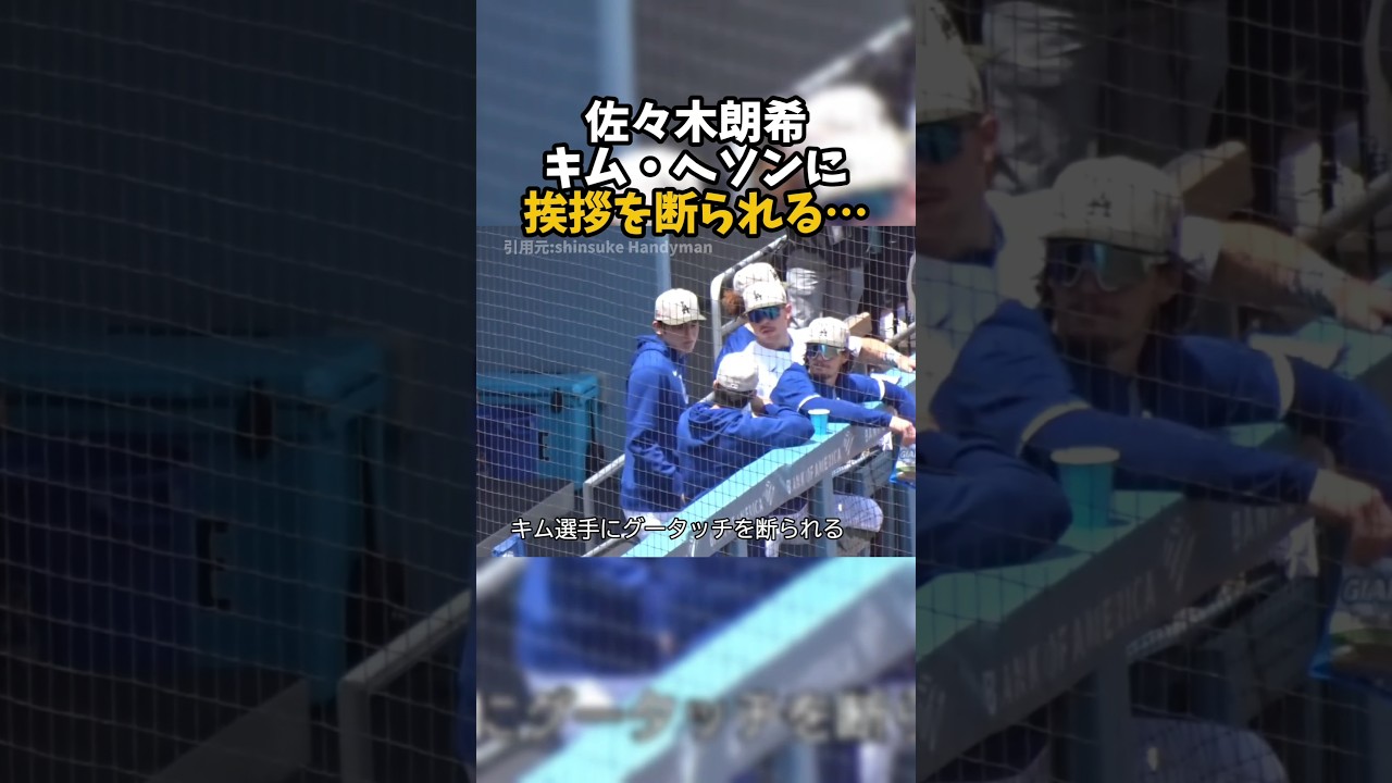佐々木朗希、キム・ヘソンに挨拶を断られる…#ドジャース #mlb #shoheiohtani