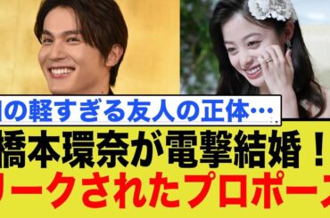 橋本環奈が電撃結婚！リークされたプロポーズ