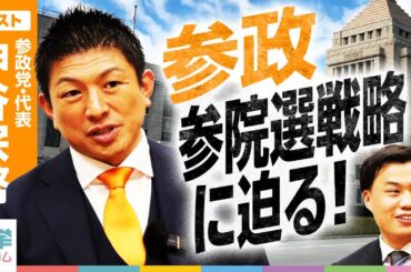 【参院選2025】支持率爆上がり!? 参政党の政策と戦略を神谷代表に直撃インタビュー！どこを目指すのか？【神谷宗幣-参政党・代表】|選挙ドットコム