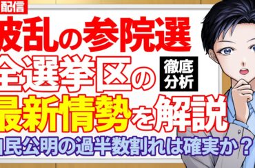 【参院選】自民党と公明党の与党過半数割れは確実か！？全ての選挙区の最新情勢を解説！参政党や国民民主党の躍進で石破政権は窮地に【政治・選挙】